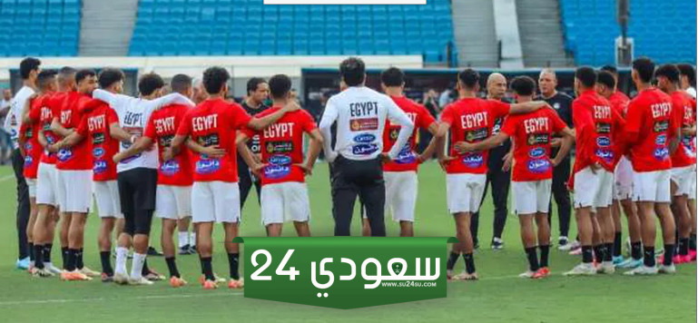 منتخب مصر يختم استعداده لمواجهة موريتانيا