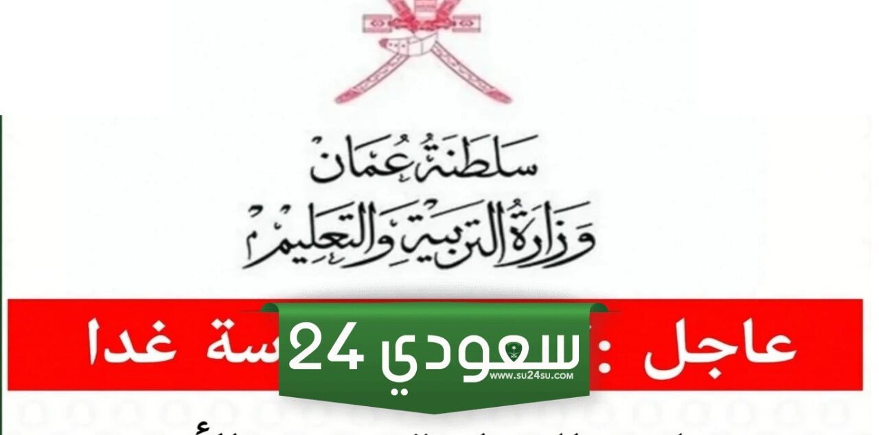 الحقيقة الكاملة حول تعليق الدراسة في سلطنة عمان لمدة أسبوع