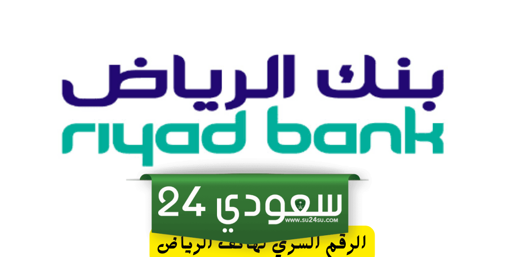الرقم السري لهاتف الرياض
