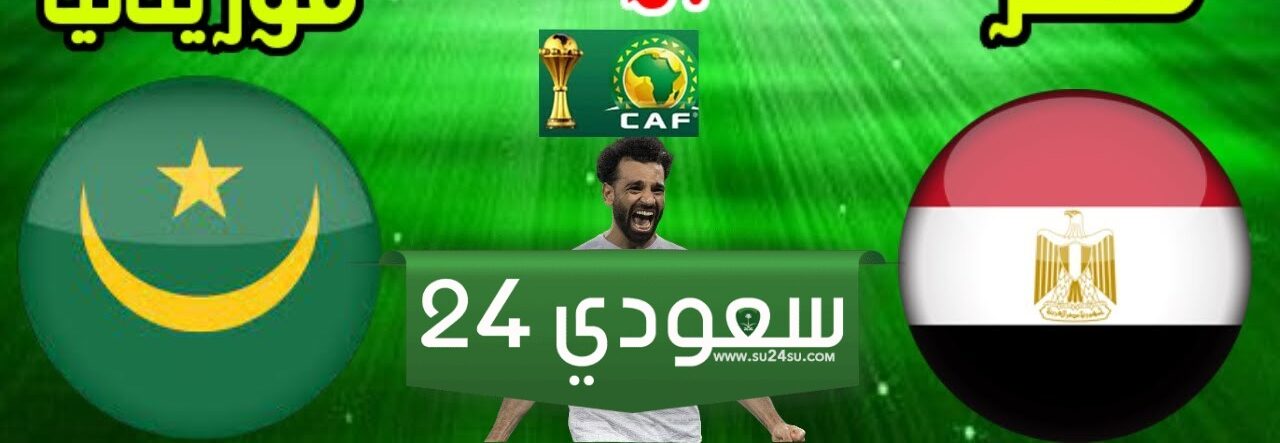 القنوات الناقلة لمباراة مصر وموريتانيا 
