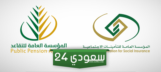 المؤسسة العامة للتقاعد