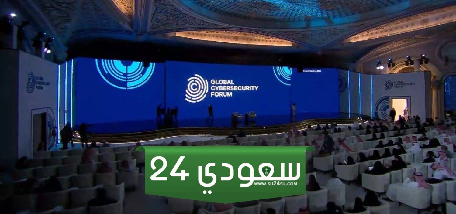 المنتدى الدولي للأمن السيبراني 2024 قمة عالمية لحماية الطفل وتمكين المرأة بالرياض