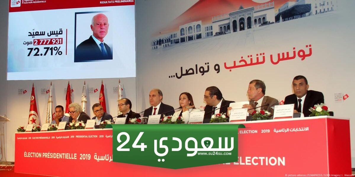 النتائج الأولية في الانتخابات التونسية الرئاسية 2024 وميعاد إعلان النتيجة رسميا