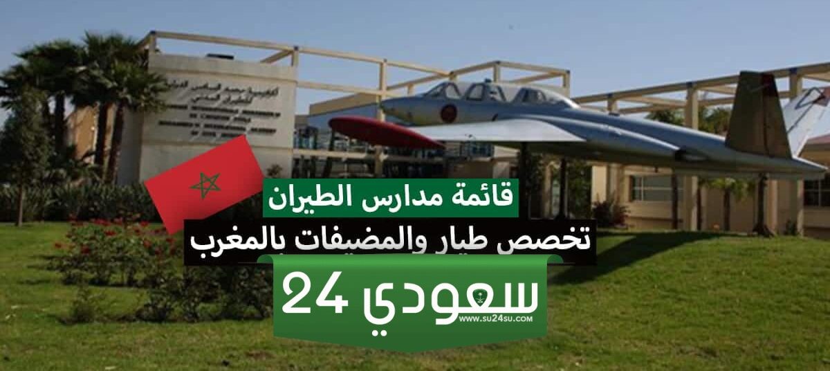 أفضل 5 مدارس الطيران في المغرب: حقق حلم الصغر