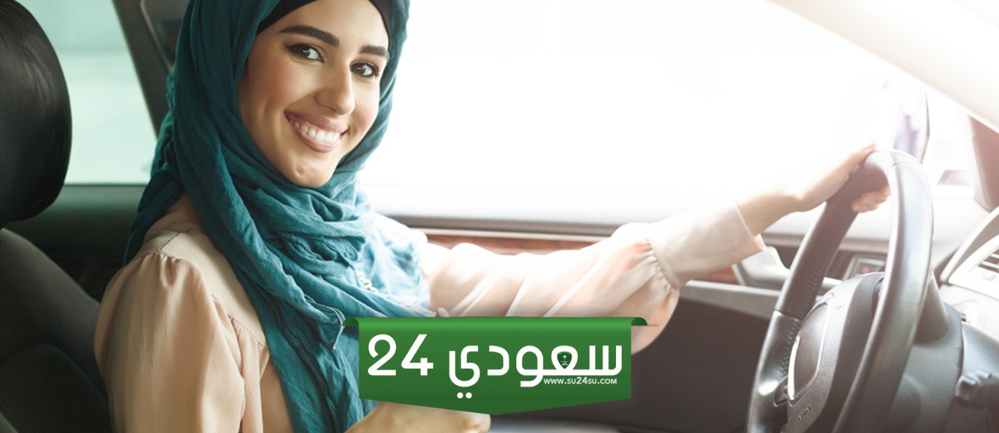 تصريح قيادة 16 سنة في السعودية 1446 "الشروط، الرسوم، طريقة الاستخراج"