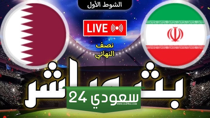بث المباشر إيران ضد قطر