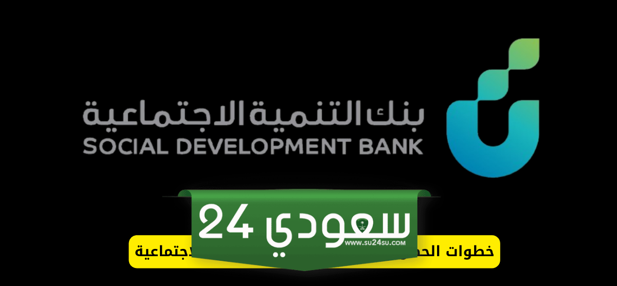 بنك التنمية الاجتماعية