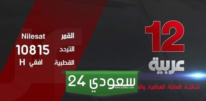 تردد قناة 12 عربية نايل سات الجديد HD