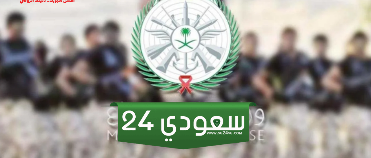 تعرف على شروط التقديم في وظائف وزارة الدفاع 1446هـ