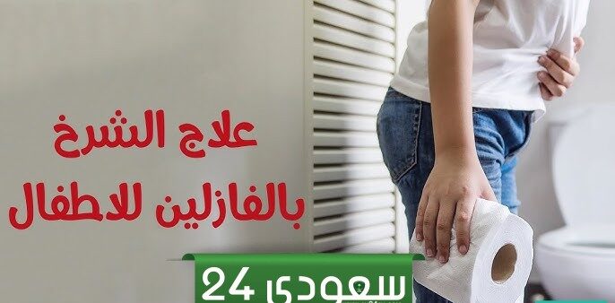 تجربتي في علاج الشرخ بالفازلين للاطفال بخطوات بسيطة في المنزل