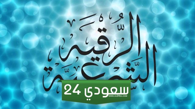 تجربتي مع شرب الماء المرقي للتخلص من السحر والحسد