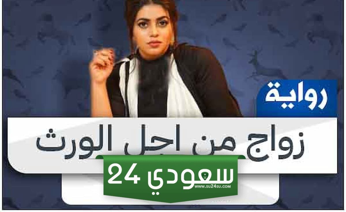تحميل رواية زواج من اجل وريث