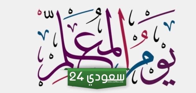 تحميل شعار يوم المعلم