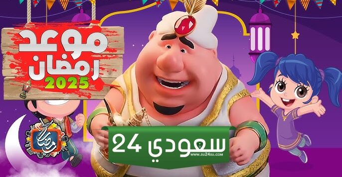 تعرف على موعد شهر رمضان 2025