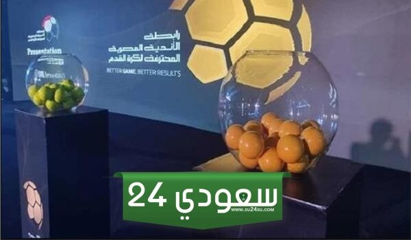 تعرف على موعد قرعة الدوري المصري الممتاز