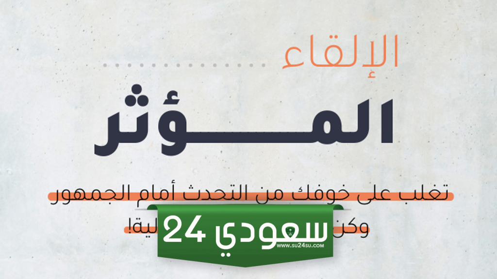 تعلم فن الإلقاء