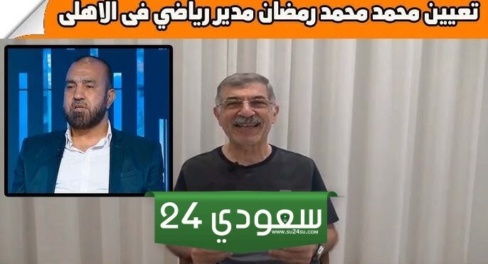 تعيين محمد رمضان مدير الكرة بالأهلي