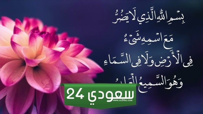 تفسير بسم الله الذي لا يضر مع اسمه شيء