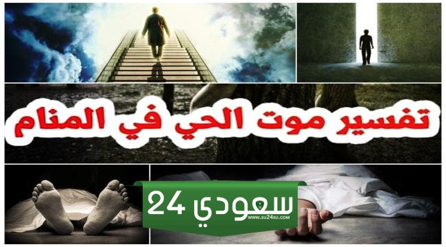 تفسير حلم موت شخص حي والبكاء عليه لابن سيرين