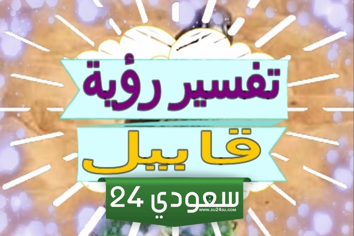 تفسير رؤية قابيل في المنام