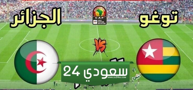 توقيت مباراة الجزائر والطوغو
