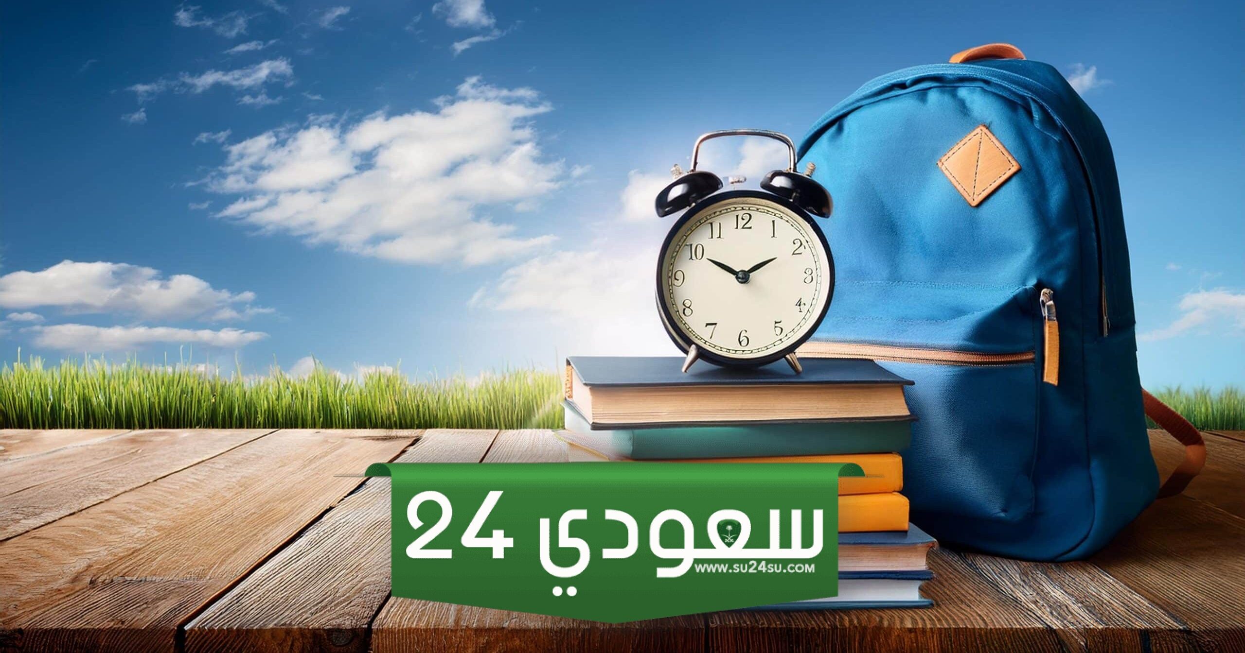 جدول إجازات المدارس 1446 في السعودية