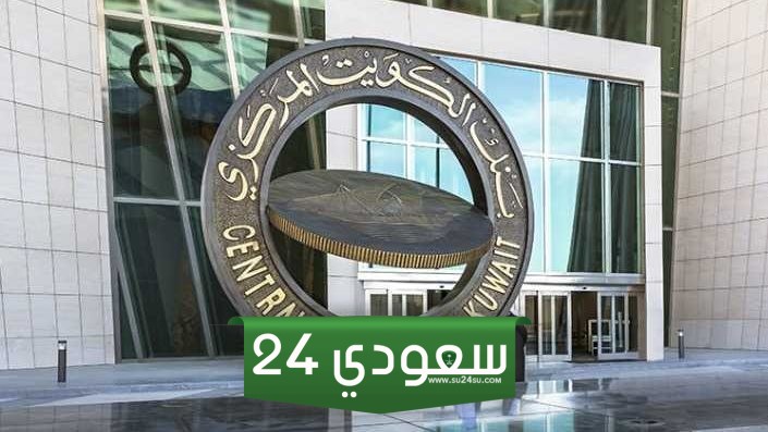 موعد البنك المركزي الكويتي