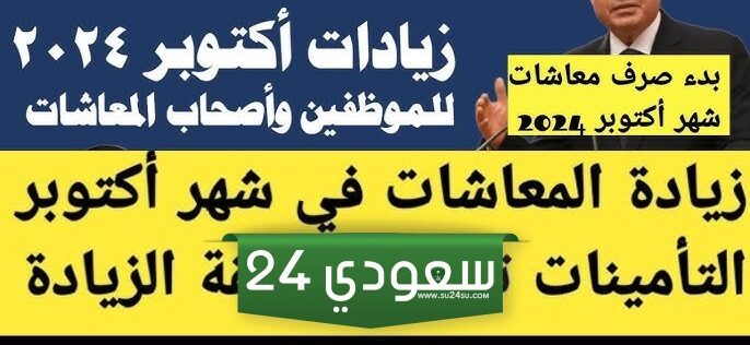 حقيقة زيادة معاشات أكتوبر 2024
