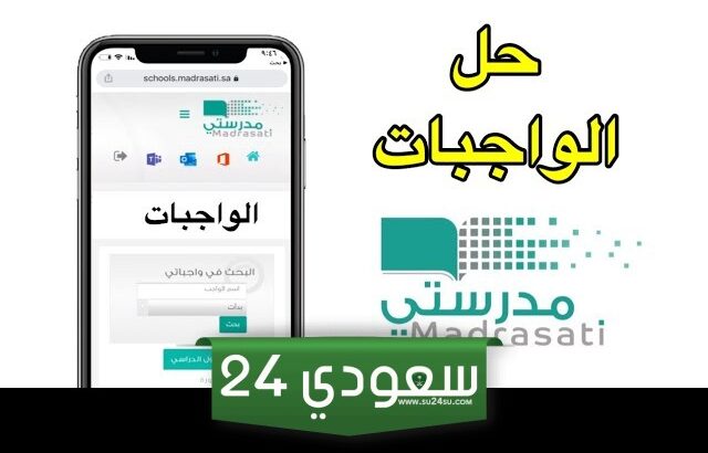 حل الواجبات في منصة مدرستي