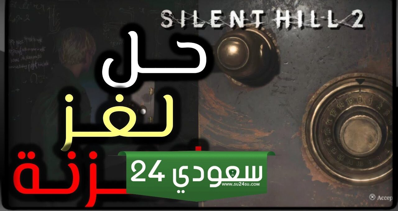 حل لغز الخزنة بالغرفة 206 في ريميك Silent Hill 2