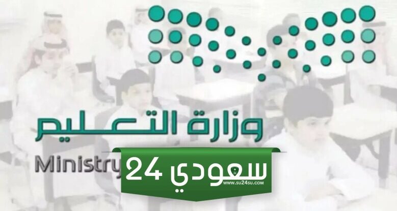 وزارة التعليم السعودية توضح خطة التقويم الدراسي 1446 وجدول العطلات الرسمية