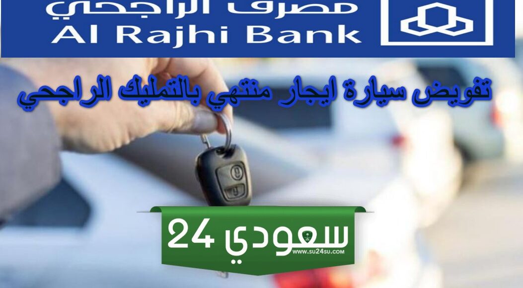 خطوات .. عمل تفويض سيارة ايجار منتهي بالتمليك