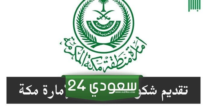 خطوات تقديم شكوى إمارة منطقة مكة المكرمة 1446