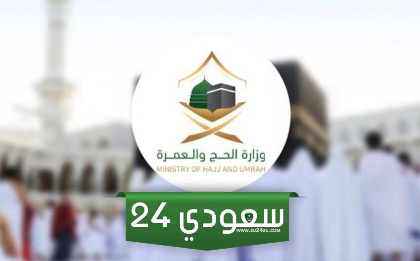 كيفية طباعة تصريح الحج وزارة الحج 1446 - 2024