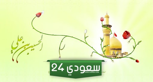 ذكرى مولد الإمام الحسين