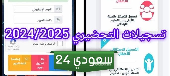 رابط التسجيل الإلكتروني للتربية التحضيرية 2024
