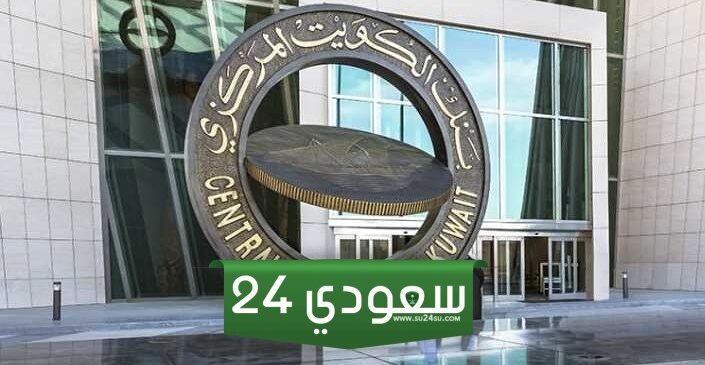 رابط حجز موعد البنك المركزي الكويتي