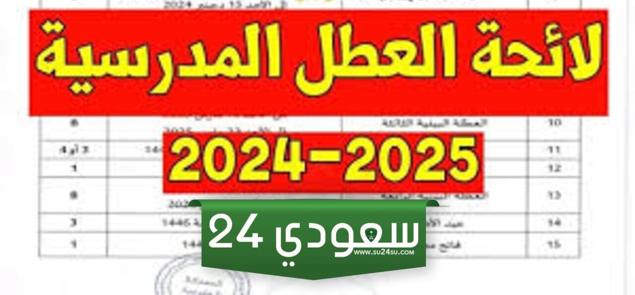 وزارة التربية الوطنية الجزائرية توضح رزنامة العطل المدرسية للعام الدراسي 2024/2025