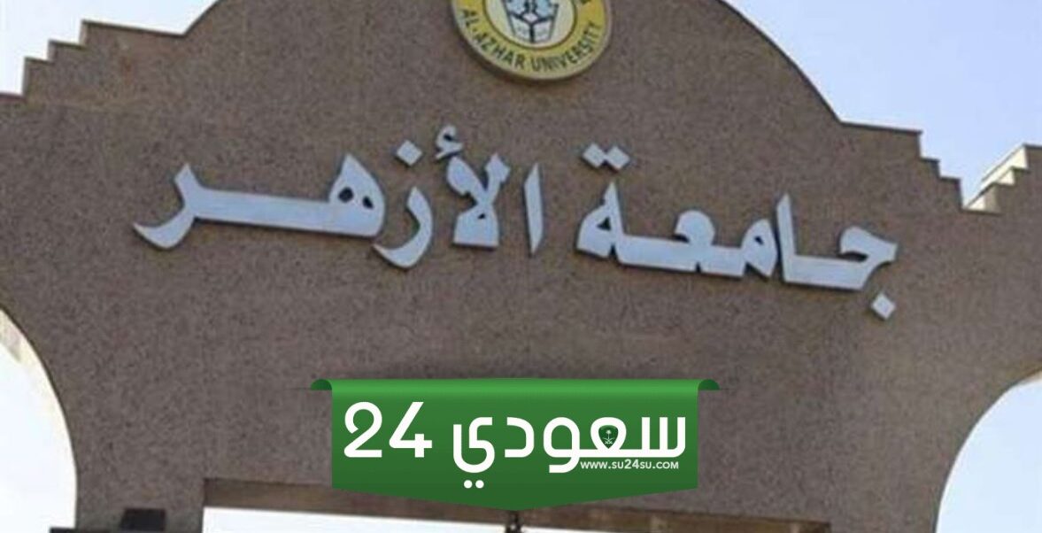 رسوم تقليل الاغتراب بالأزهر 2024