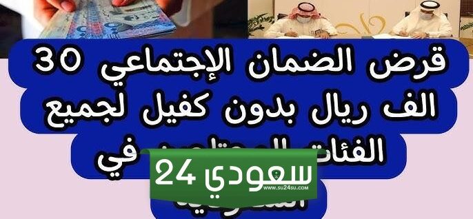 "تمويل يصل إلى 30 ألف ريال".. قرض الضمان الاجتماعي بدون كفيل.. الشروط والخطوات