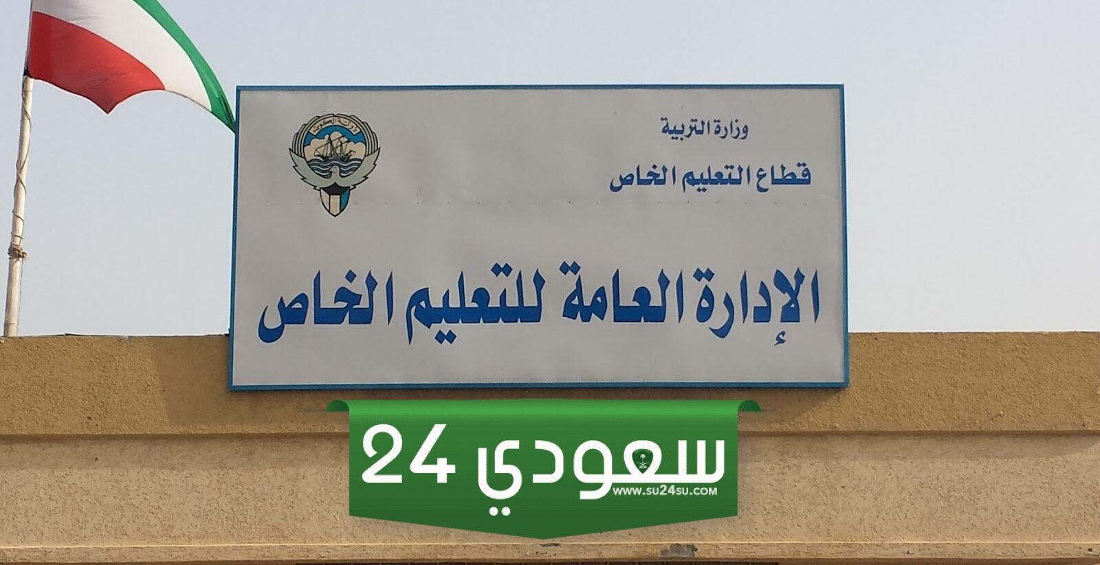 رقم إدارة التعليم الخاص مبارك الكبير وطرق التواصل