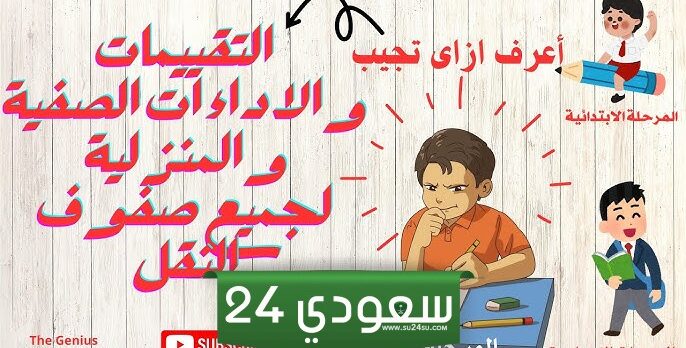روابط التقييمات والأداءات الصفية والمنزلية لطلاب صفوف النقل