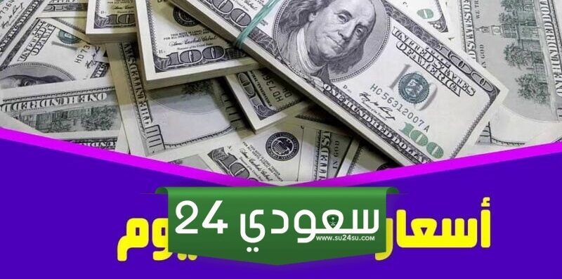 سعر الدولار اليوم في مصر تحديث يومي