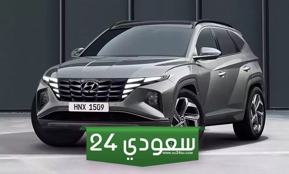 سعر سيارة توسان 2024 يصل إلى مليون و500 ألف وأكثر بعد التخفيض!