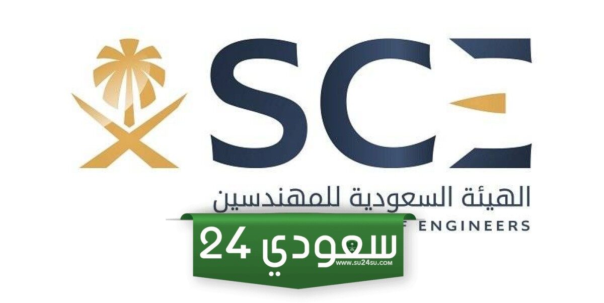 طريقة التسجيل في الهيئة السعودية للمهندسين 1446