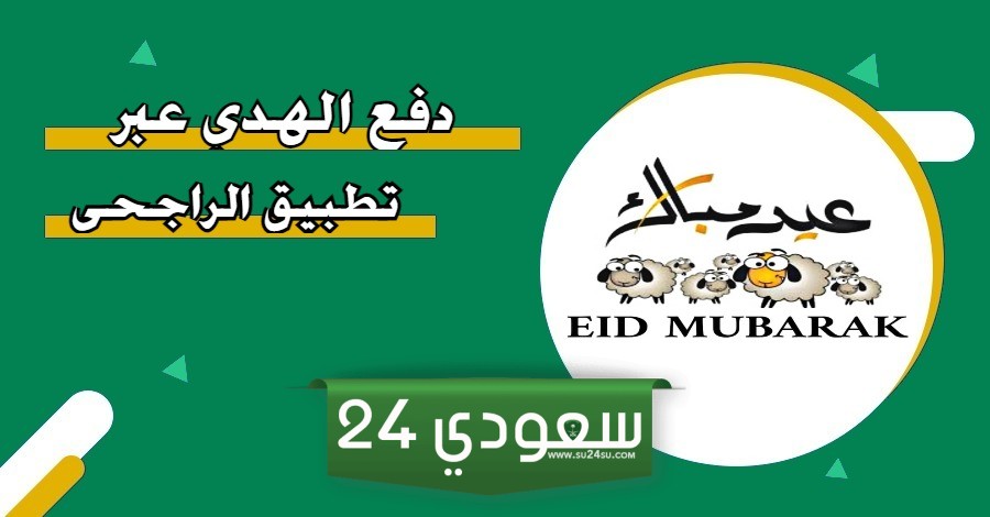 طريقة دفع الهدي عن طريق الراجحي 2024