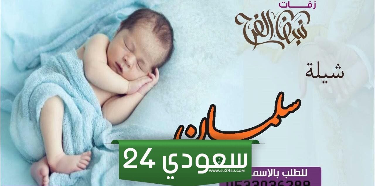 عبارات تهنئة مولود باسم سلمان