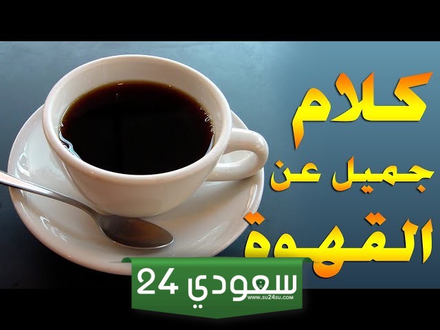 عبارات عن يوم القهوة
