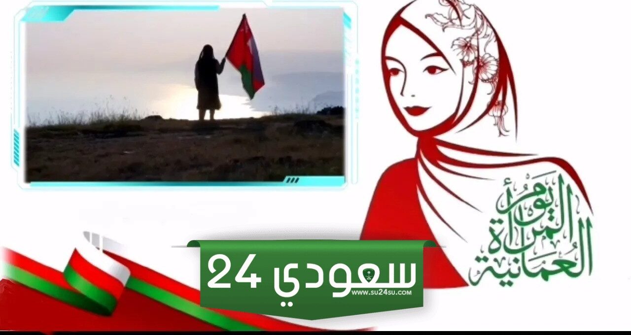 عبارات ليوم المرأة العمانية 2024 مكتوبة