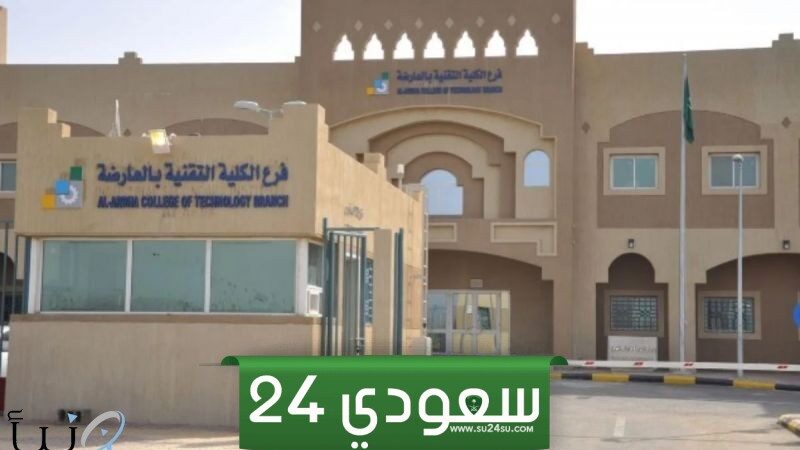 أوقات دوام الكلية التقنية مسائي 1446 متى تبدأ ومتى تنتهي
